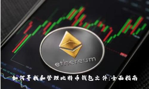 如何寻找和管理比特币钱包文件：全面指南