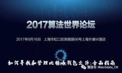 如何寻找和管理比特币钱