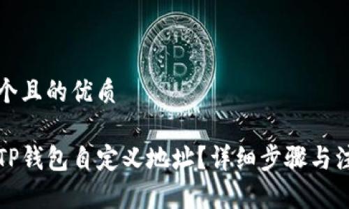 思考一个且的优质

如何用TP钱包自定义地址？详细步骤与注意事项