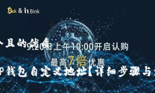 思考一个且的优质

如何用TP钱包自定义地址？详细步骤与注意事项