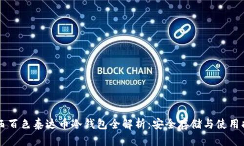 广西百色泰达币冷钱包全解析：安全存储与使用指南