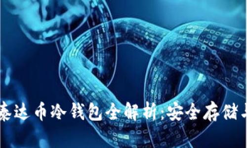 广西百色泰达币冷钱包全解析：安全存储与使用指南