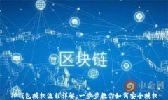 TP钱包授权流程详解：一步