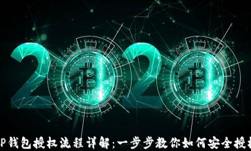 
TP钱包授权流程详解：一步步教你如何安全授权