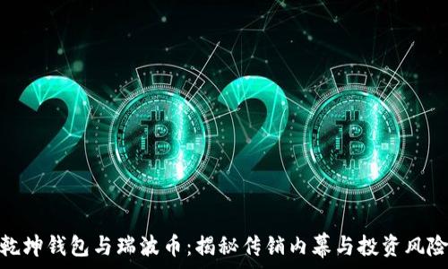   
乾坤钱包与瑞波币：揭秘传销内幕与投资风险