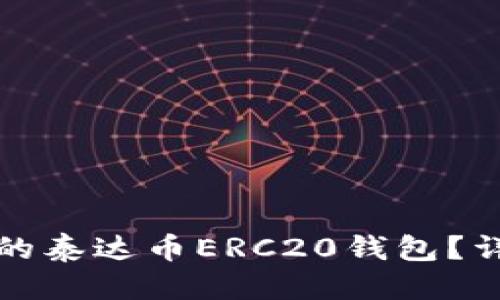 优质
如何选择合适的泰达币ERC20钱包？详细指南及推荐