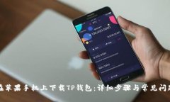 如何在苹果手机上下载T