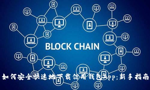 如何安全快速地下载信用钱包App：新手指南