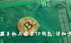 如何在苹果手机上安装T