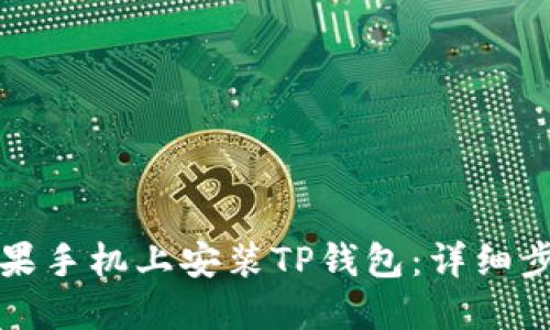 如何在苹果手机上安装TP钱包：详细步骤与技巧