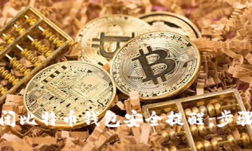 如何关闭比特币钱包安全提醒：步骤与建议