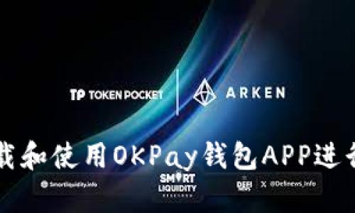 如何安全下载和使用OKPay钱包APP进行虚拟币交易
