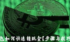 TP钱包如何快速转现金？步