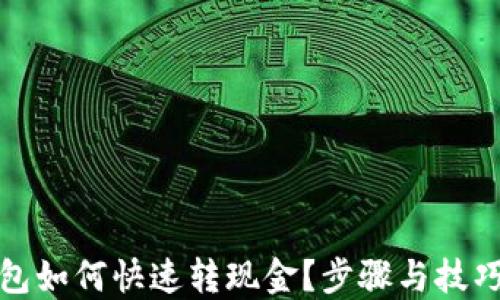 
TP钱包如何快速转现金？步骤与技巧详解