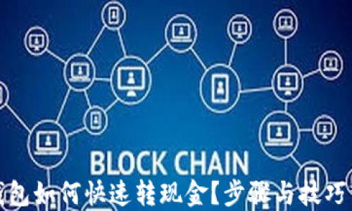 
TP钱包如何快速转现金？步骤与技巧详解