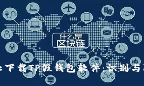 如何防止下载TP假钱包软件：识别与防范指南