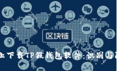 如何防止下载TP假钱包软件