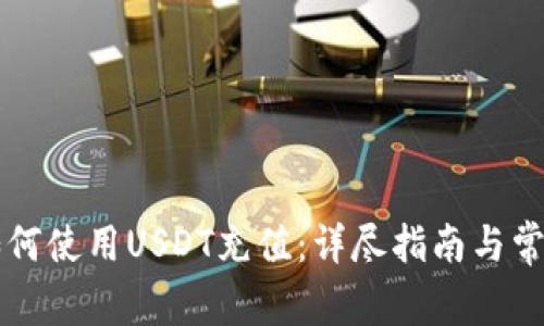 雷达钱包如何使用USDT充值：详尽指南与常见问题解答