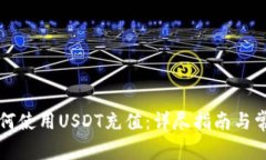 雷达钱包如何使用USDT充值