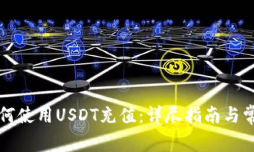 雷达钱包如何使用USDT充值：详尽指南与常见问题解答