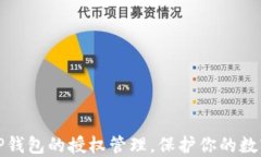 如何清除TP钱包的授权管理