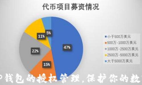 
如何清除TP钱包的授权管理，保护你的数字资产安全