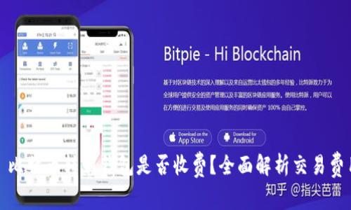: 比特币转到钱包是否收费？全面解析交易费用