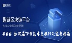 ### 如何在TP钱包中兑换P