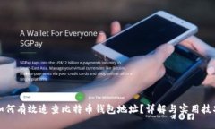 如何有效追查比特币钱包