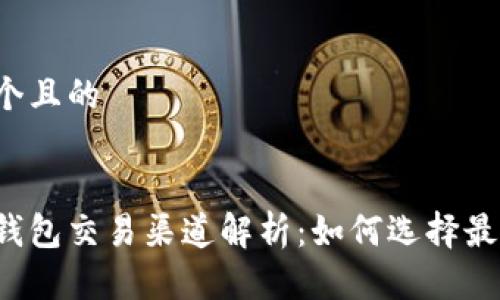 思考一个且的


以太坊钱包交易渠道解析：如何选择最佳选项？
