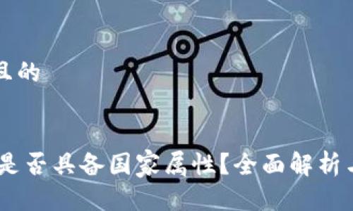 思考一个且的


USDT钱包是否具备国家属性？全面解析与使用指南