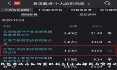 TP钱包中的币如何获取利息