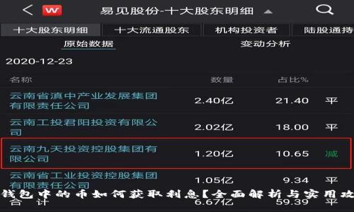 TP钱包中的币如何获取利息？全面解析与实用攻略