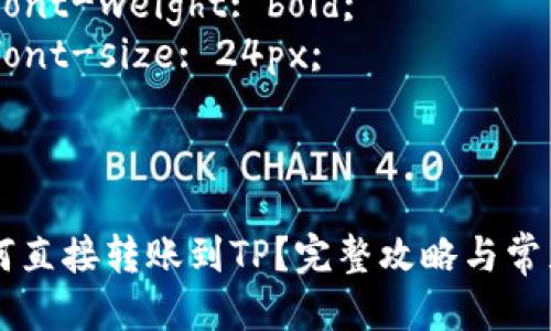 思考一个且的

style
     { 
        font-weight: bold; 
        font-size: 24px; 
    }
/style

IM钱包如何直接转账到TP？完整攻略与常见问题解答