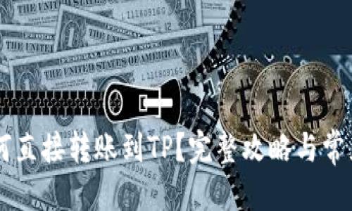 思考一个且的

style
     { 
        font-weight: bold; 
        font-size: 24px; 
    }
/style

IM钱包如何直接转账到TP？完整攻略与常见问题解答