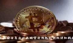 如何安全导出以太坊官方