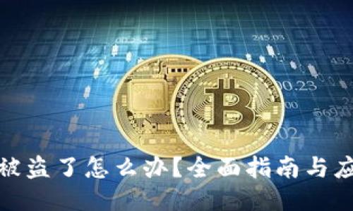 TP钱包被盗了怎么办？全面指南与应对策略