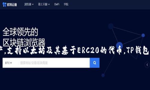 TP钱包（TP Wallet）是由中国的团队开发的一款数字钱包应用。它主要用于存储和管理各种加密货币资产，支持以太坊及其基于ERC20的代币。TP钱包的设计旨在为用户提供安全便捷的数字资产管理服务，适合全球范围内的加密货币爱好者和投资者使用。

如果你有任何其他问题或者需要更深入的信息，欢迎随时询问！