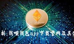  全面分析：钱呗钱包app下