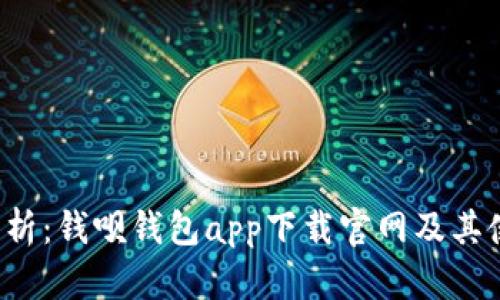  全面分析：钱呗钱包app下载官网及其使用指南