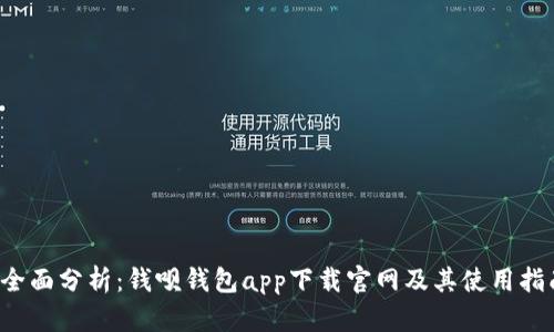 全面分析：钱呗钱包app下载官网及其使用指南