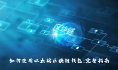 如何使用以太坊区块链钱