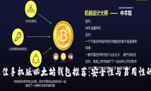 2023年最佳手机版以太坊钱包推荐：安全性与易用性的完美结合