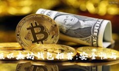 2023年最佳手机版以太坊钱