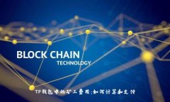 TP钱包中的矿工费用：如何
