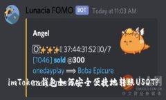 imToken钱包如何安全便捷地