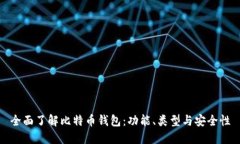 全面了解比特币钱包：功