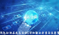 TP钱包秘钥丢失怎么办？详