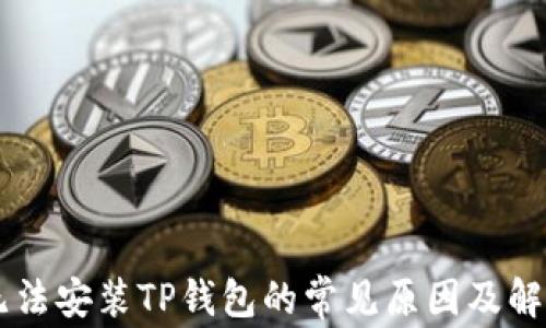 
手机无法安装TP钱包的常见原因及解决方案