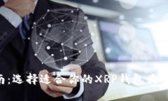 XRP钱包指南：选择适合你